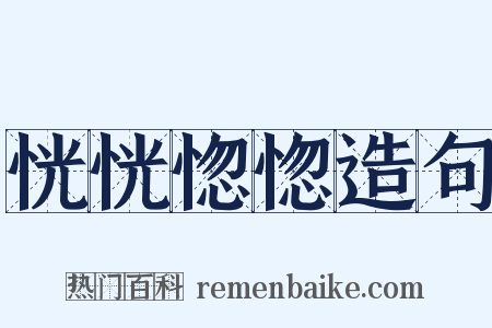 恍恍惚惚造句是什么意思的图片